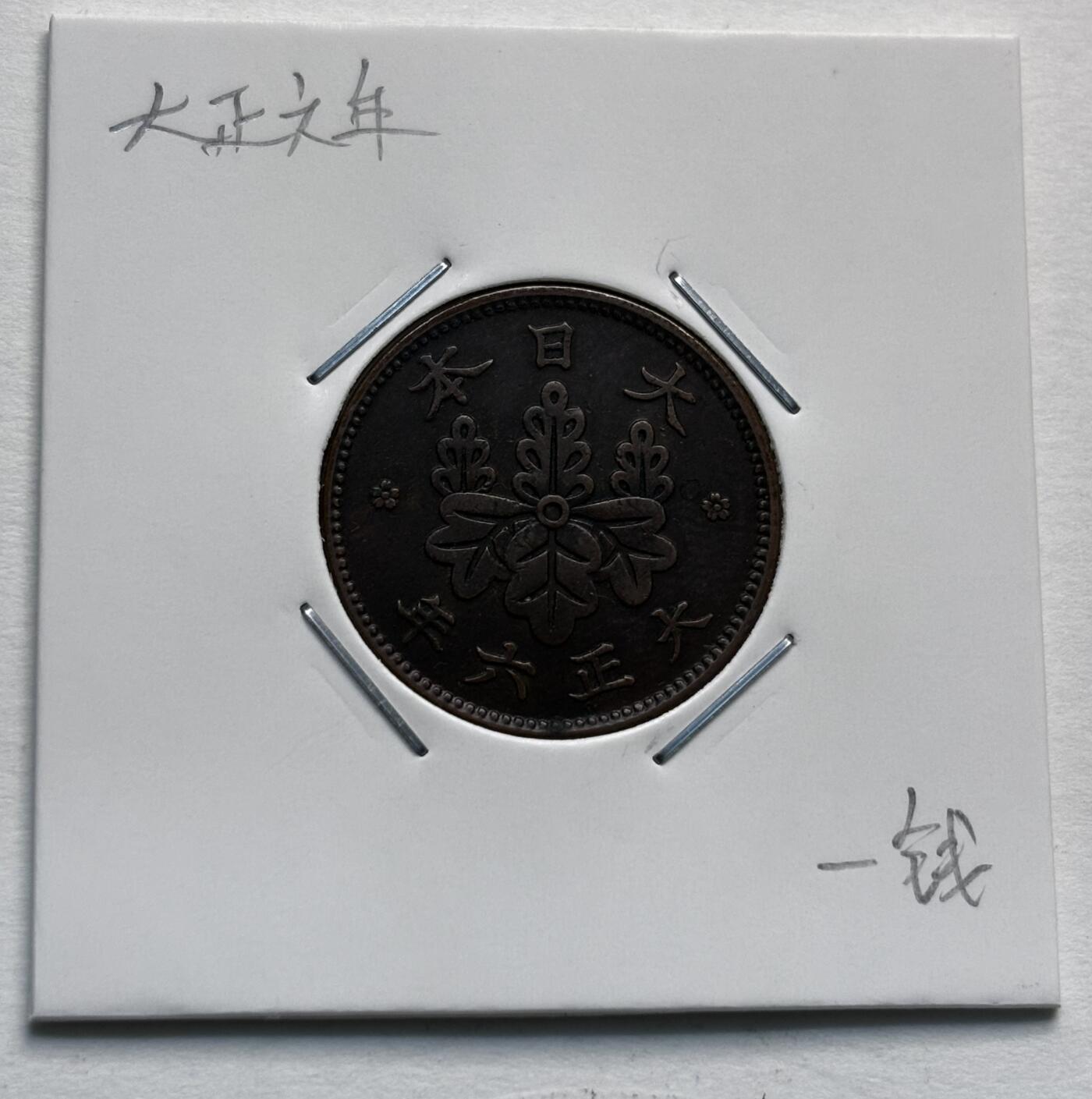 文馨钱币收藏第 277 场，熊猫金币，银币，老藏家日本明治时代到昭和时代全时期专场（特年非常多），长期接收代拍品 特年，日本大正六年桐叶一钱，第二版，来自上海老藏家册拆