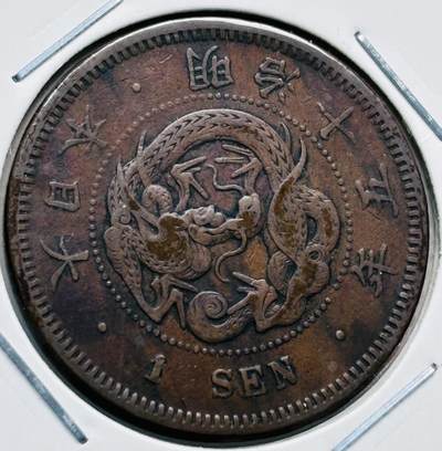 文馨钱币收藏第 277 场，熊猫金币，银币，老藏家日本明治时代到昭和时代全时期专场（特年非常多），长期接收代拍品 - 极美品日本明治十五年龙一钱铜板， 来自上海老藏家册拆