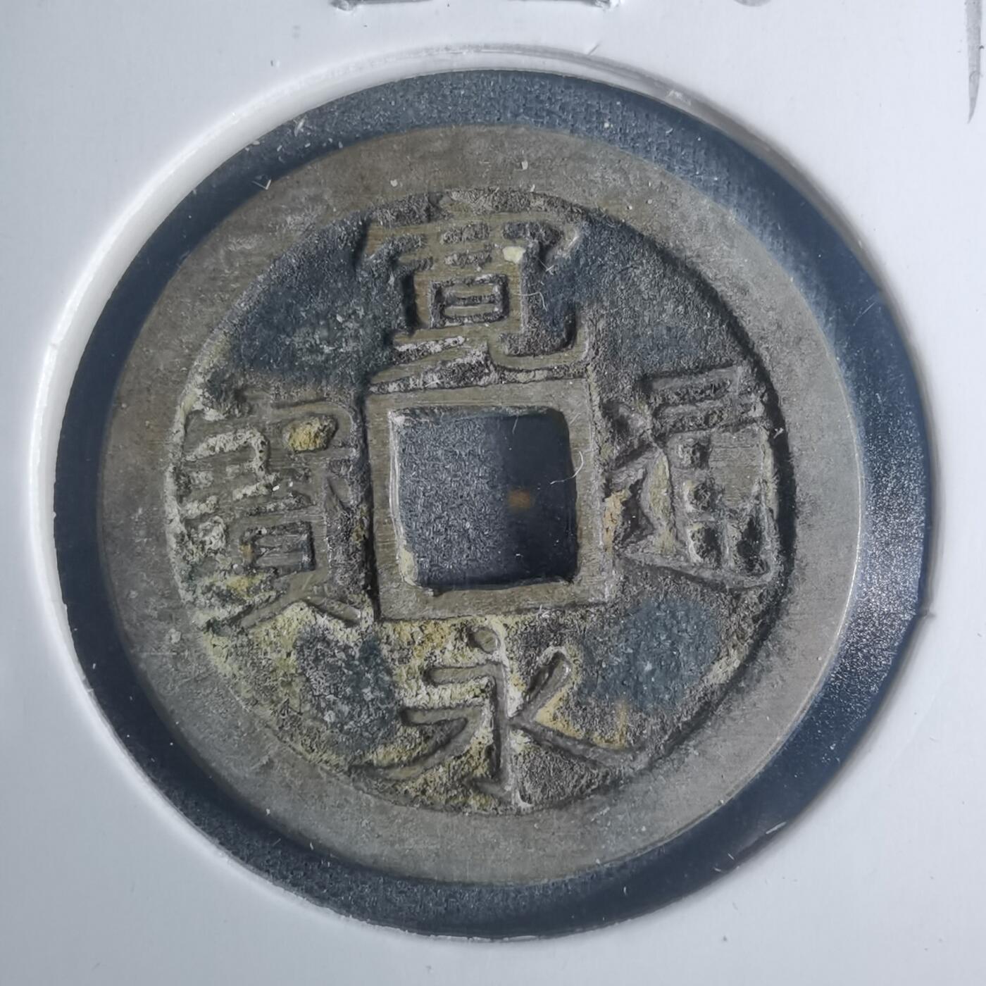 沼泽如烟--第881场 宽永通宝