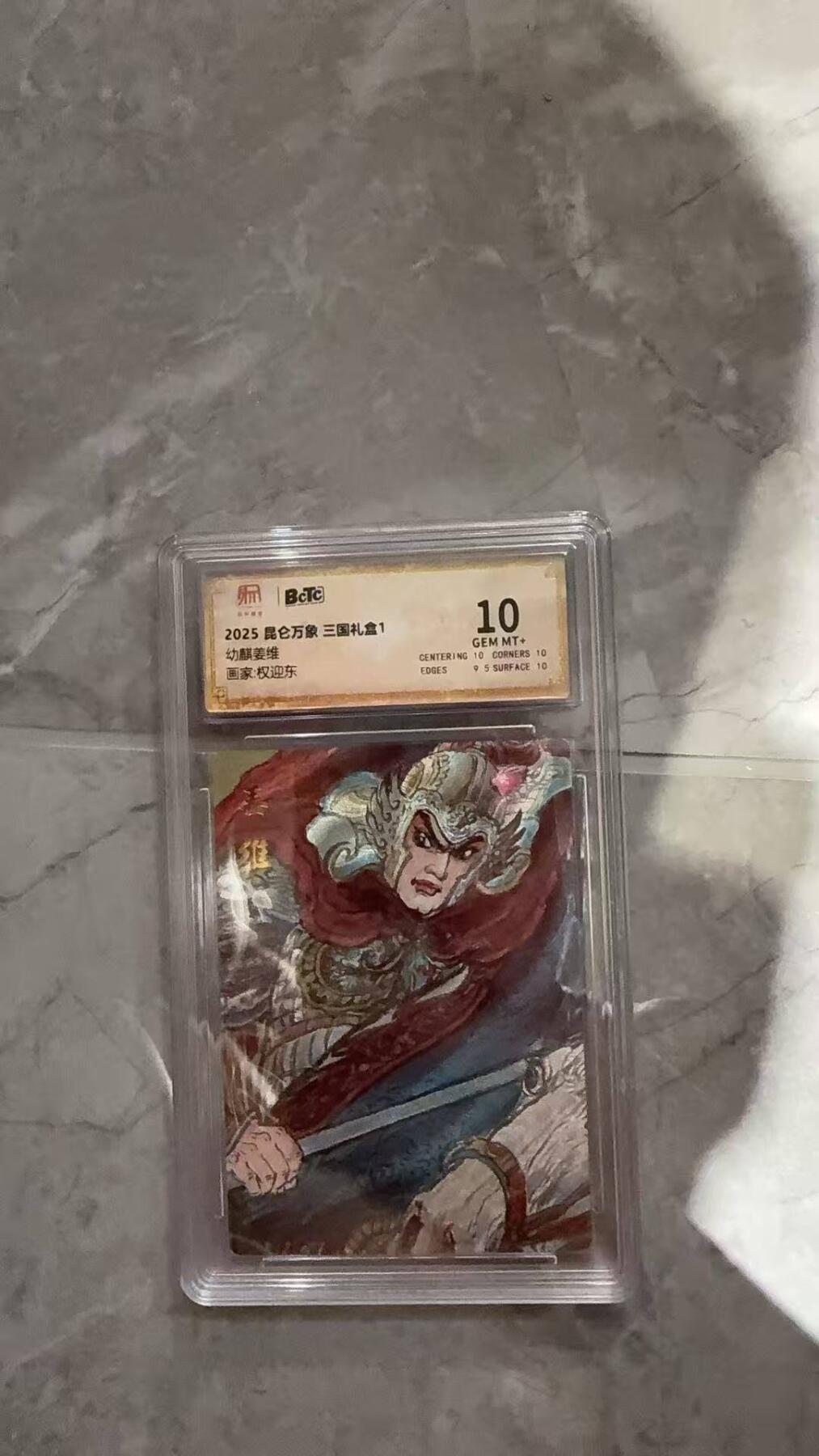 龙虎卡牌第六十场 - 猎虎师狂喜（无佣金，满120包邮，周六晚上结拍，欢迎送拍） 粗闪评级卡 昆仑万象  权迎东-姜维 10分