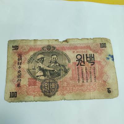 PCAI钱币27-562 民国纸币小专场 - 北朝鲜百元