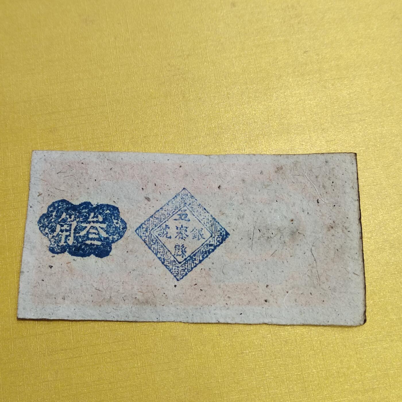 PCAI钱币26-561  民国纸币小专场 五寨三角
