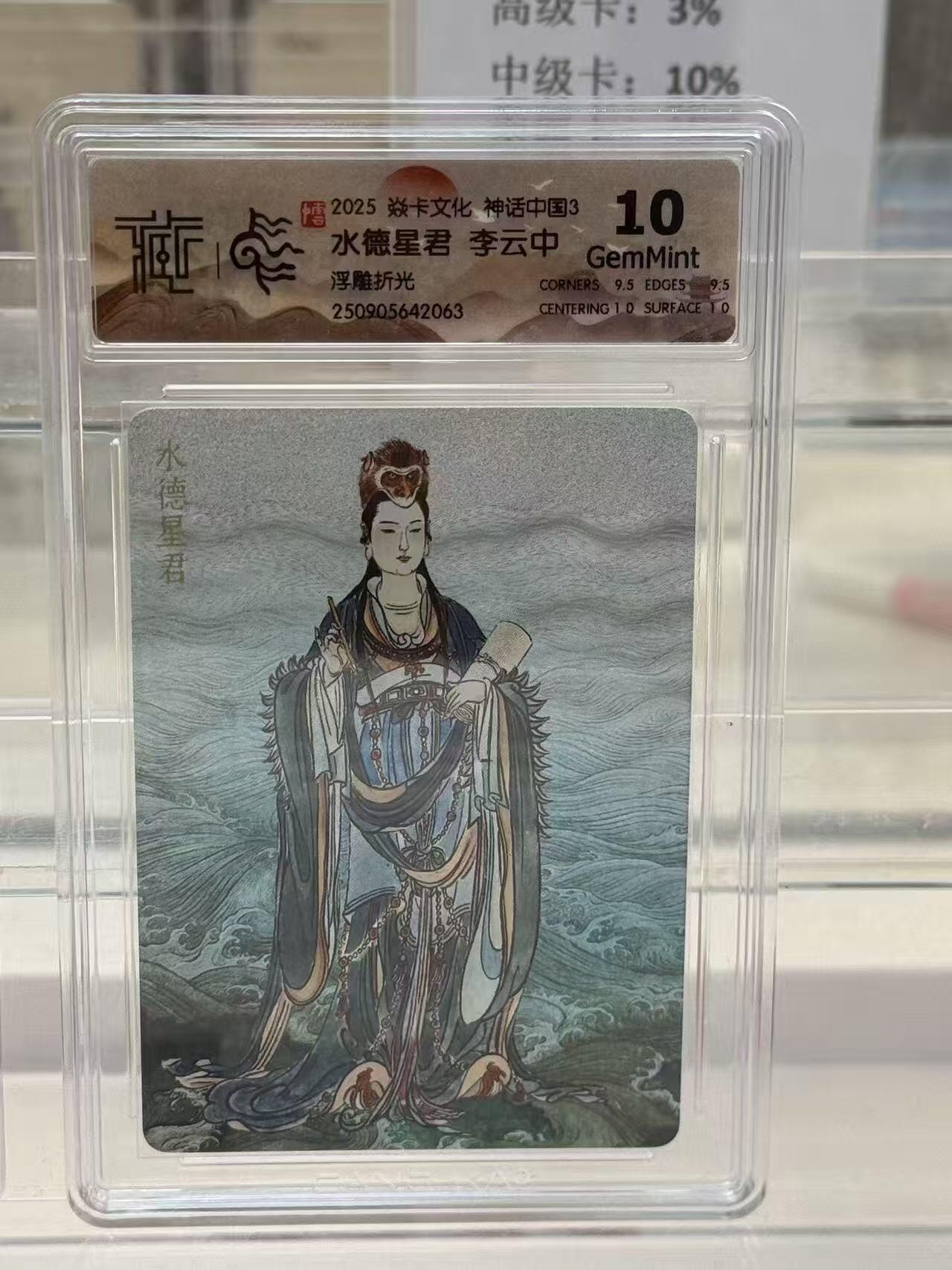 秋萤阁第27期 (10月22日周三晚上22点截拍，欢迎竞拍)  焱卡神话中国3 水德星君 李云中 浮雕折光 10G