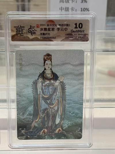 秋萤阁第27期 (10月22日周三晚上22点截拍，欢迎竞拍)  - 焱卡神话中国3 水德星君 李云中 浮雕折光 10G