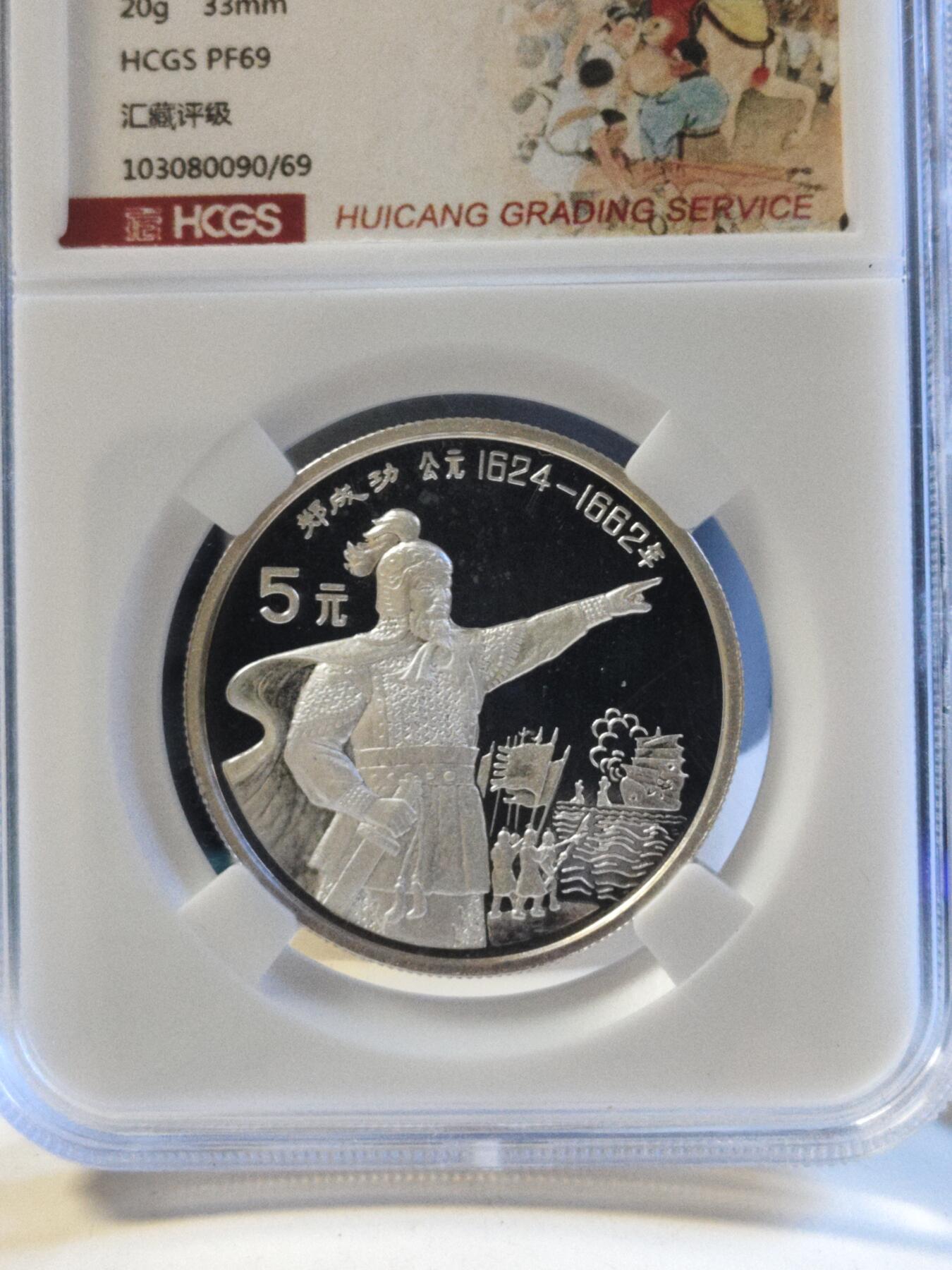 第179期拍卖【长期征集拍品】 中国1992年杰出历史人物郑成功20克纪念银币评级PF69,有氧化点