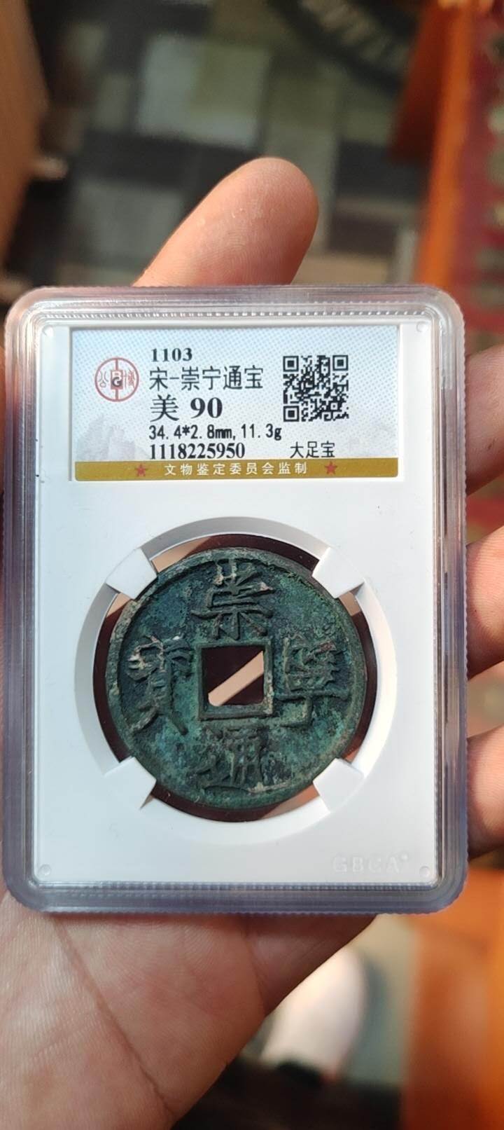 图南收藏 崇宁通宝大足宝