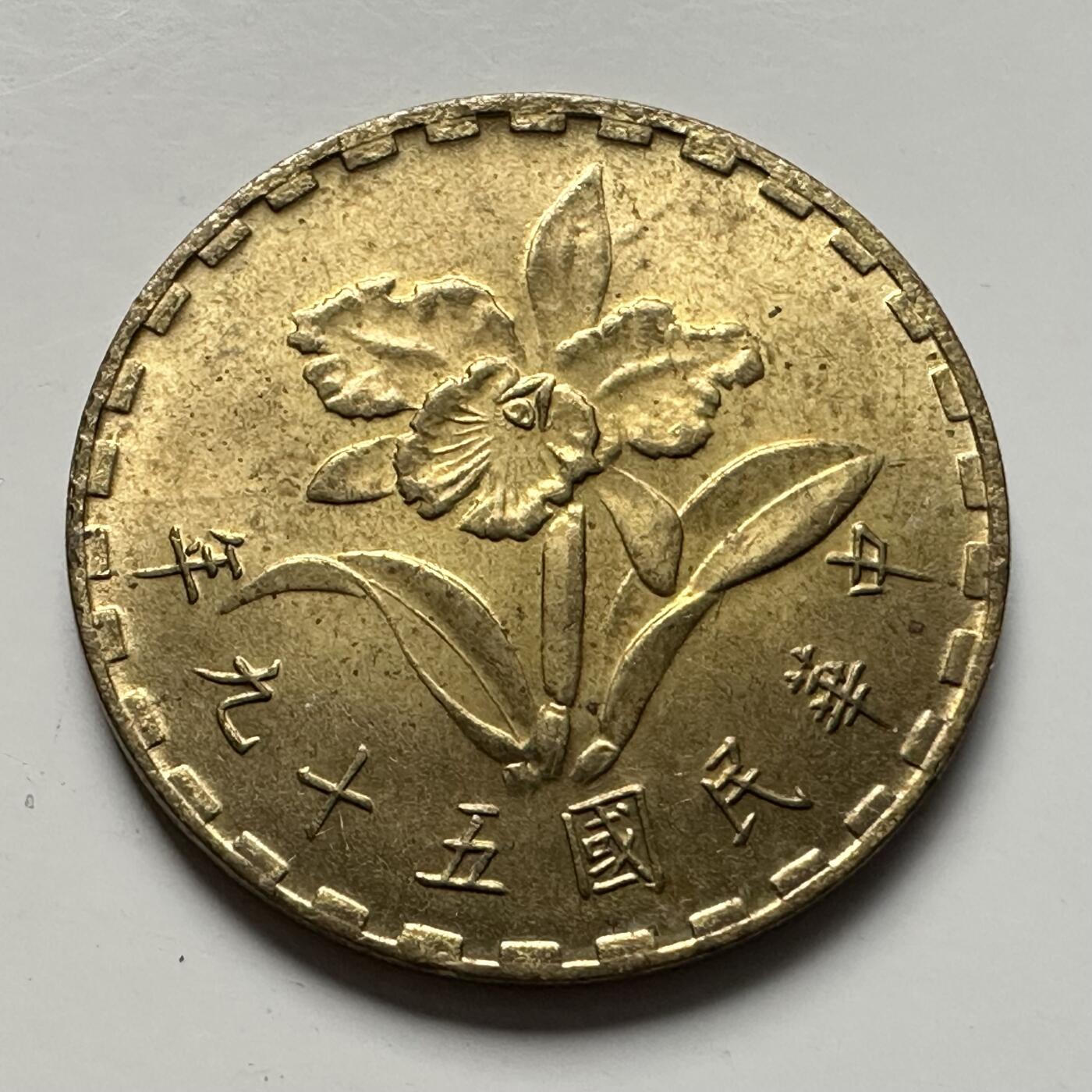 🌹外币初藏🌹🐯2025年第118场  每周二四六晚8️⃣点 接代拍 民国59年五角