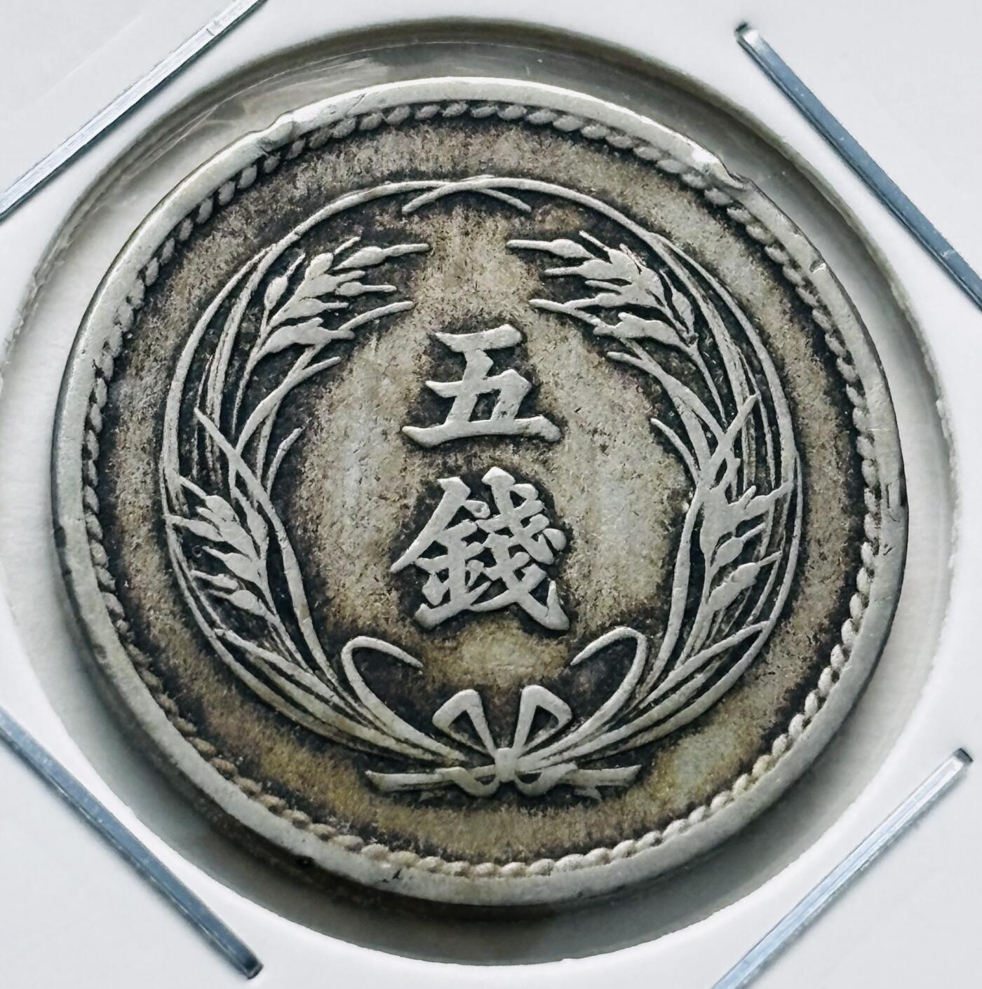 文馨钱币收藏第 277 场，熊猫金币，银币，老藏家日本明治时代到昭和时代全时期专场（特年非常多），长期接收代拍品