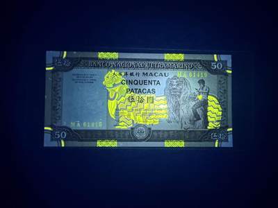 【炜奕收藏】，第四十八期，多套港澳日本纸币 1999年澳门大西洋银行50元，UNC品相，MA纪念冠，边缘轻微潮点