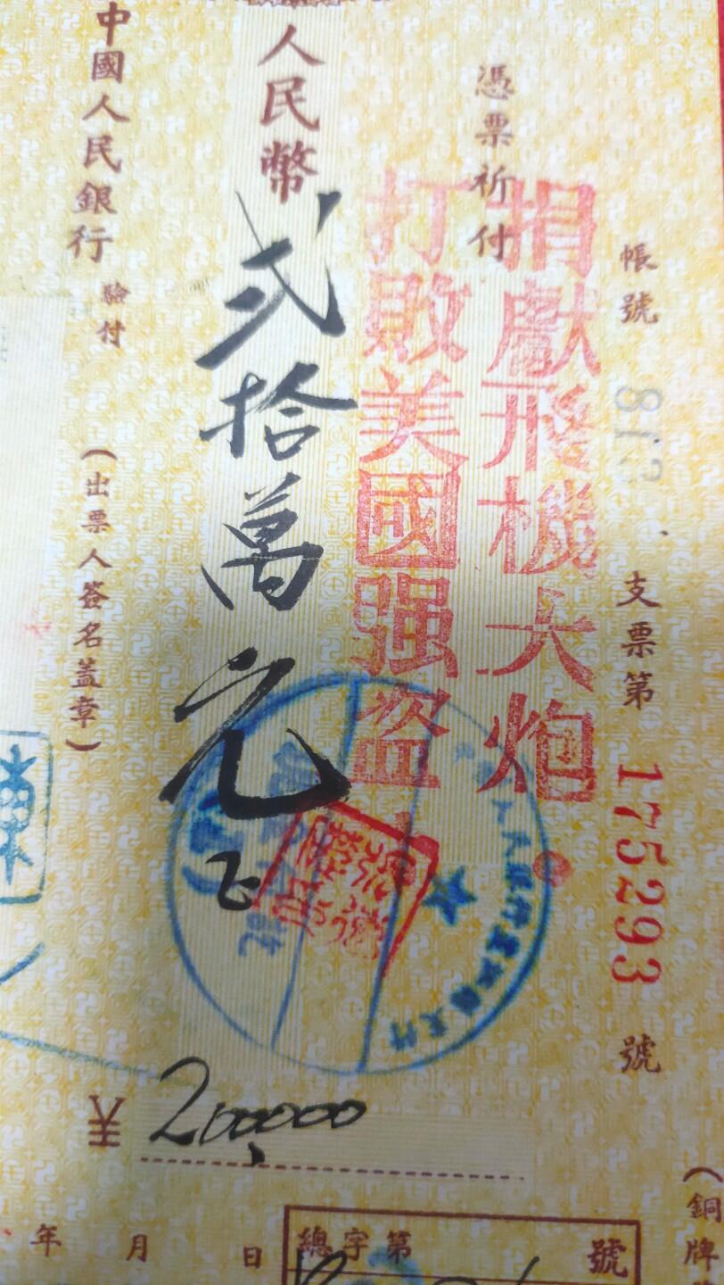抗美援朝票证