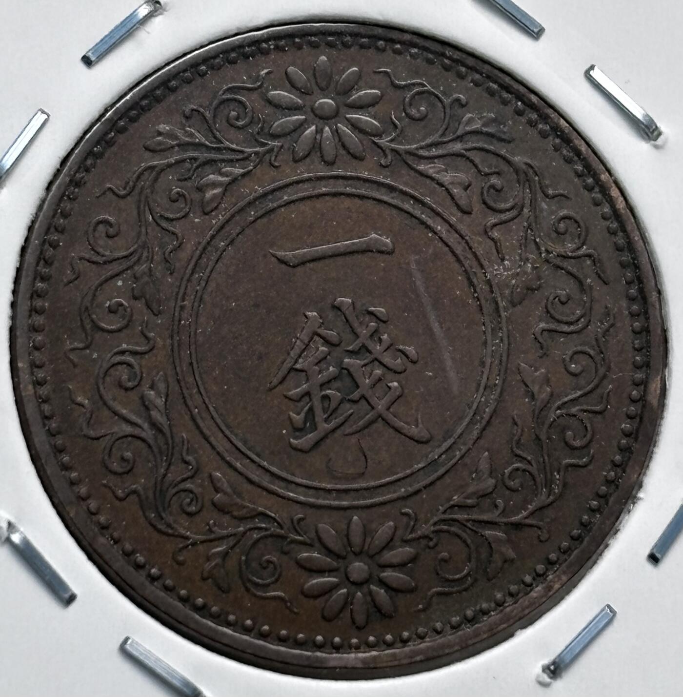 文馨钱币收藏第 277 场，熊猫金币，银币，老藏家日本明治时代到昭和时代全时期专场（特年非常多），长期接收代拍品 极美品日本大正十三年桐叶一钱，第二版，来自上海老藏家册拆