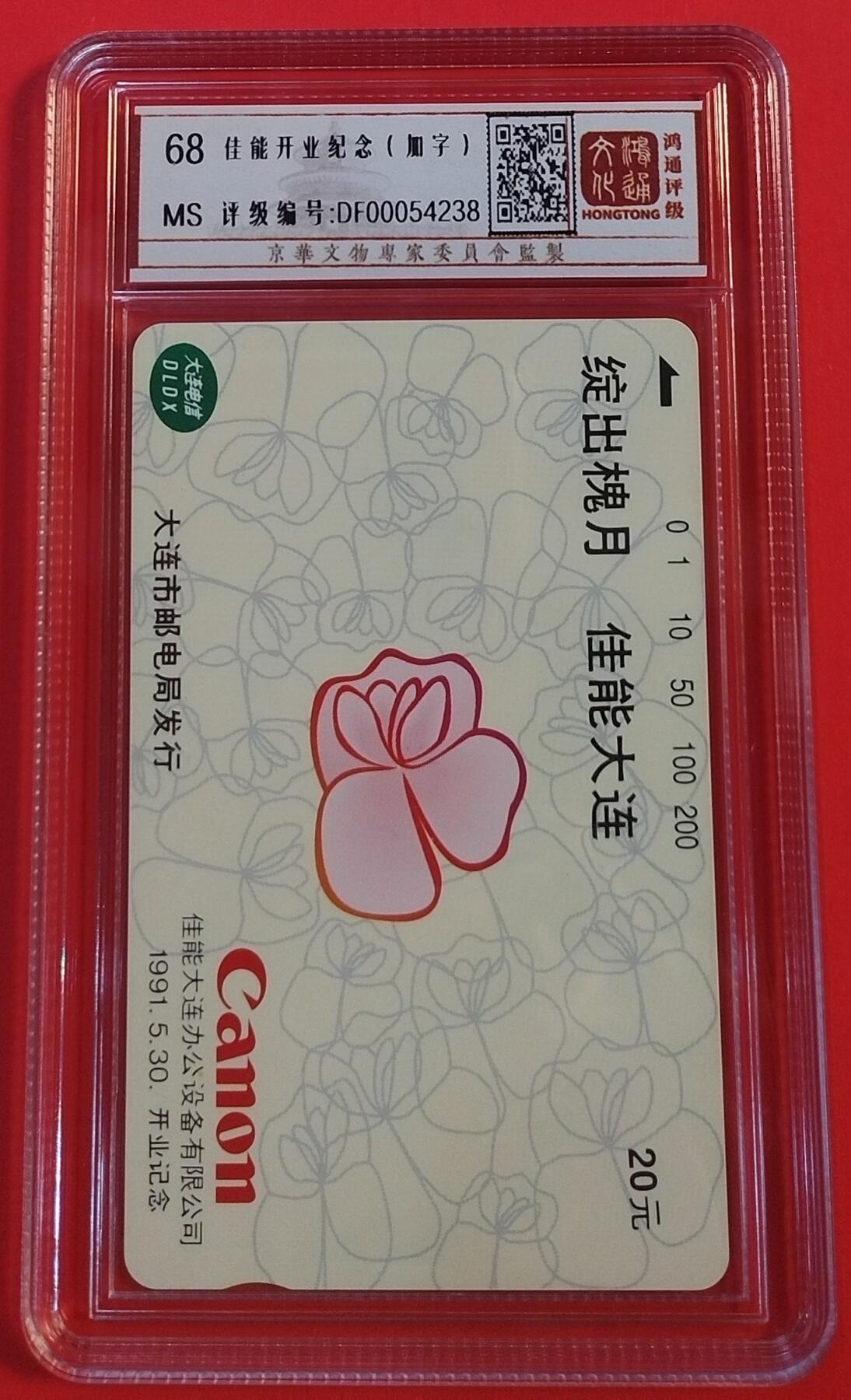 《鸿通俱乐部》拍卖第60期 10月22日21：00延时节拍 大连田村新卡《佳能开业周年纪念加字卡》1全 鸿通 68分