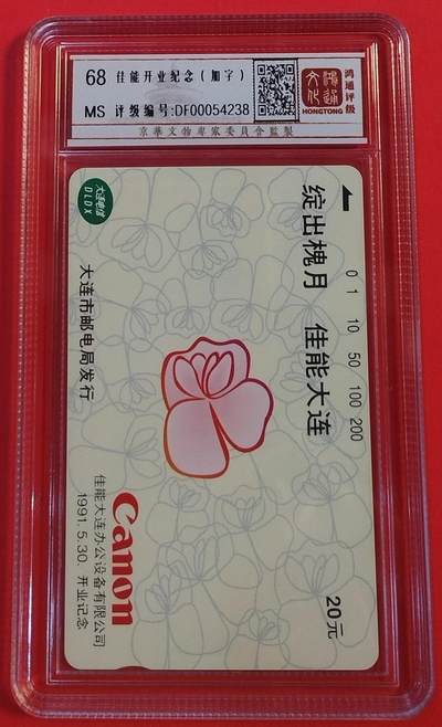 《鸿通俱乐部》拍卖第60期 10月22日21：00延时节拍 - 大连田村新卡《佳能开业周年纪念加字卡》1全 鸿通 68分