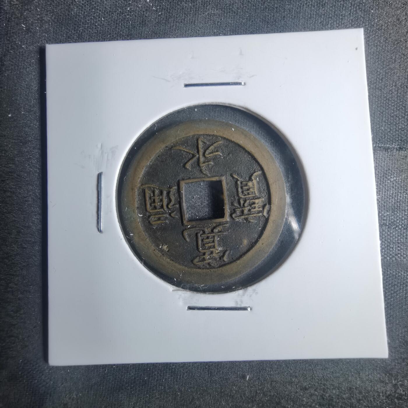 沼泽如烟--第881场 宽永通宝背文