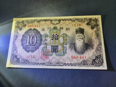 10月24号晚上8点 外国纸币自动截拍第45场 - 日据朝鲜10元几乎全新