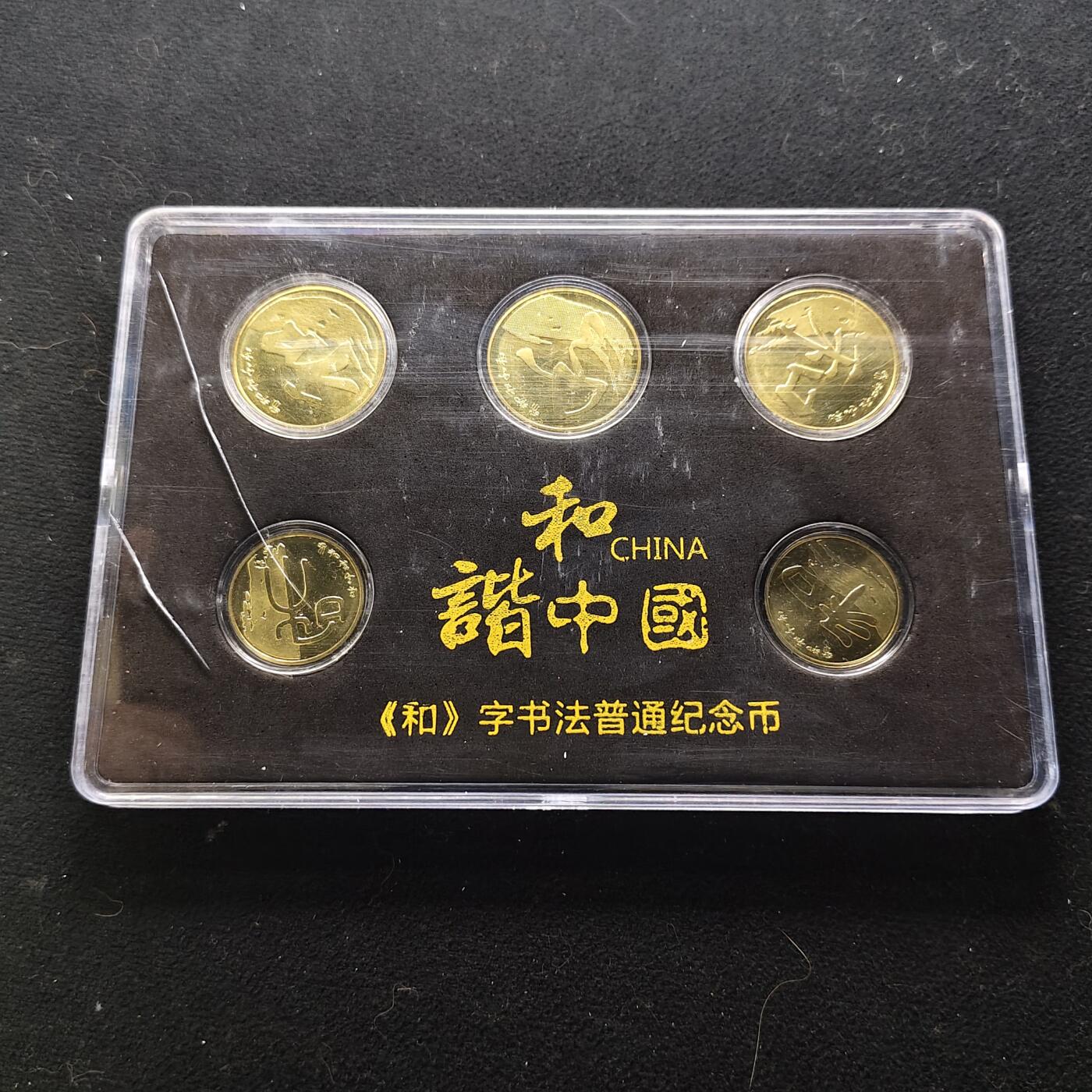 【全场包邮】纯粹捡漏拍471场（免费代拍第8场） 【批量】中国盒装套币3套-和字系列5枚全套+遗产系列4枚全套+香港紫荆花版8枚全套