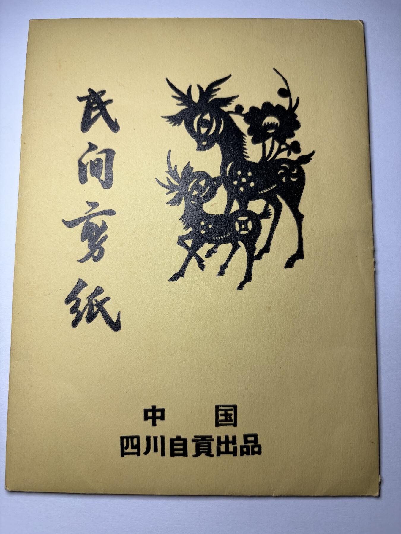 2025年集古藏今外币拍卖第九期-第10场—（总第280拍-纸币专场），本期拍完结算一次，发货时间2-3天，休息几天后继续新的一期拍卖。 出口创汇时期自贡民间剪纸，色彩依旧，和新剪出来的一样