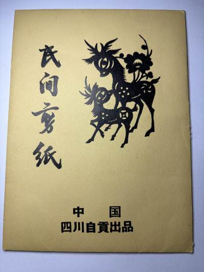 2025年集古藏今外币拍卖第九期-第10场—（总第280拍-纸币专场），本期拍完结算一次，发货时间2-3天，休息几天后继续新的一期拍卖。 - 出口创汇时期自贡民间剪纸，色彩依旧，和新剪出来的一样