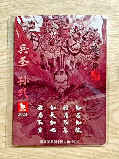 卡牌限时023期活动专场 【全新】超吉梦-张导-兵圣孙武粗闪*1张