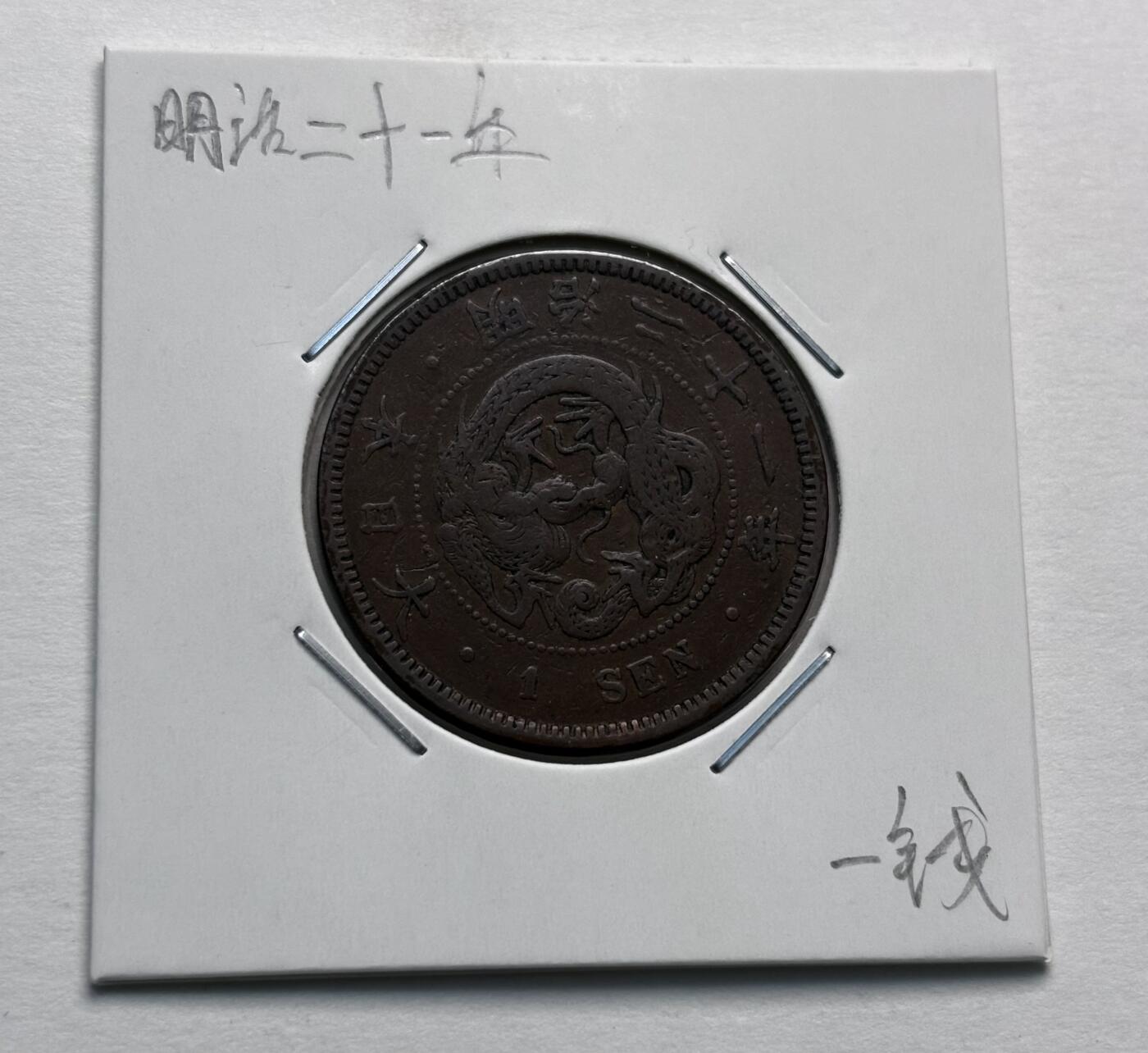 文馨钱币收藏第 277 场，熊猫金币，银币，老藏家日本明治时代到昭和时代全时期专场（特年非常多），长期接收代拍品 极美品日本明治二十一年龙一钱铜板， 来自上海老藏家册拆