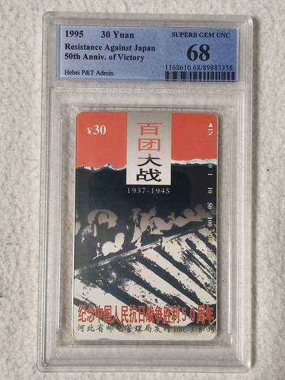 易卡拍卖第53期 - 河北抗战——百团大战，（筋卡）（精品地方卡）。PCGS评级68分。如图所示！