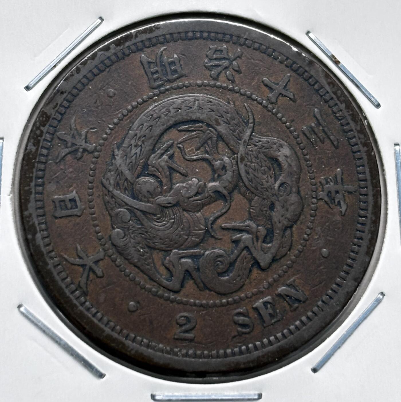 文馨钱币收藏第 277 场，熊猫金币，银币，老藏家日本明治时代到昭和时代全时期专场（特年非常多），长期接收代拍品 传世包浆美品日本明治十三年龙二钱铜板， 第二版，来自上海老藏家册拆