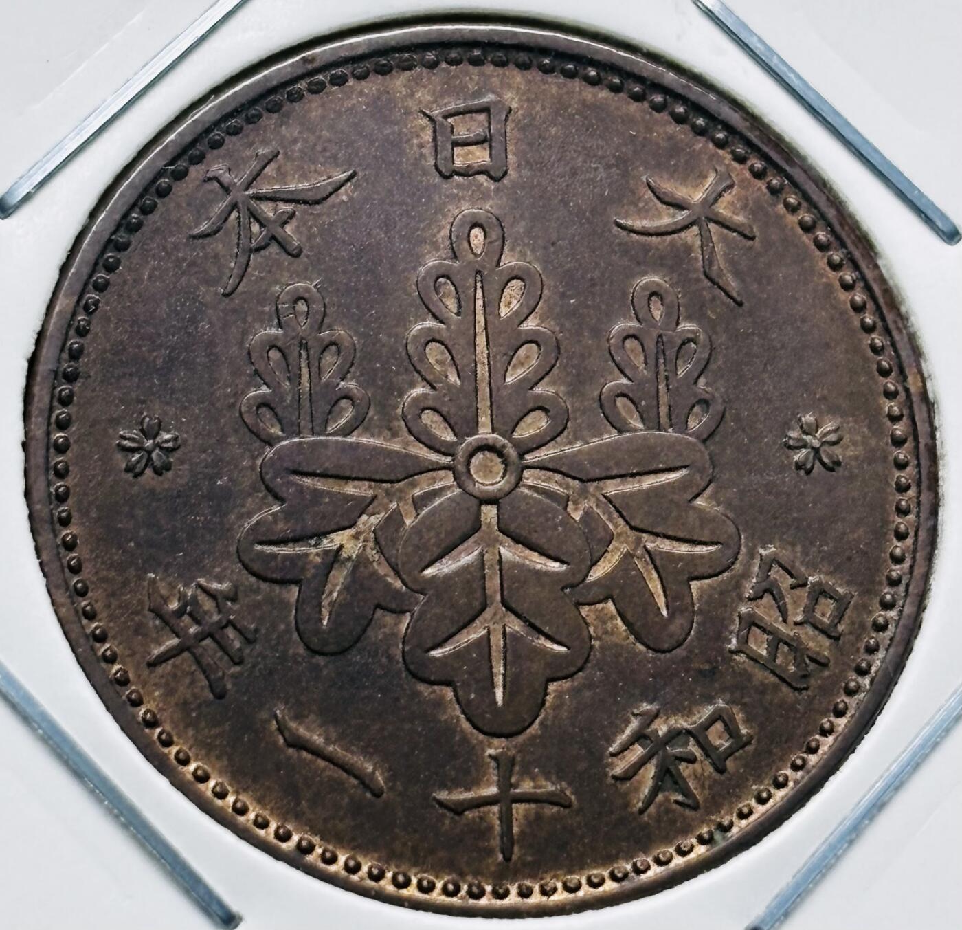 文馨钱币收藏第 277 场，熊猫金币，银币，老藏家日本明治时代到昭和时代全时期专场（特年非常多），长期接收代拍品 极美品日本昭和十一年桐叶一钱，第一版，来自上海老藏家册拆 详情