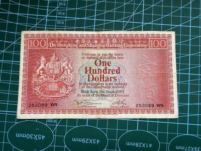 【炜奕收藏】，第四十八期，多套港澳日本纸币 - 1973年香港汇丰银行荔枝红100元，VF品相，号码无47