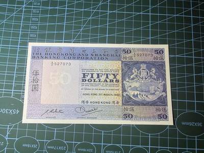 【炜奕收藏】，第四十八期，多套港澳日本纸币 - 1982年香港汇丰银行50元，UNC-品相，下方有一处黄斑