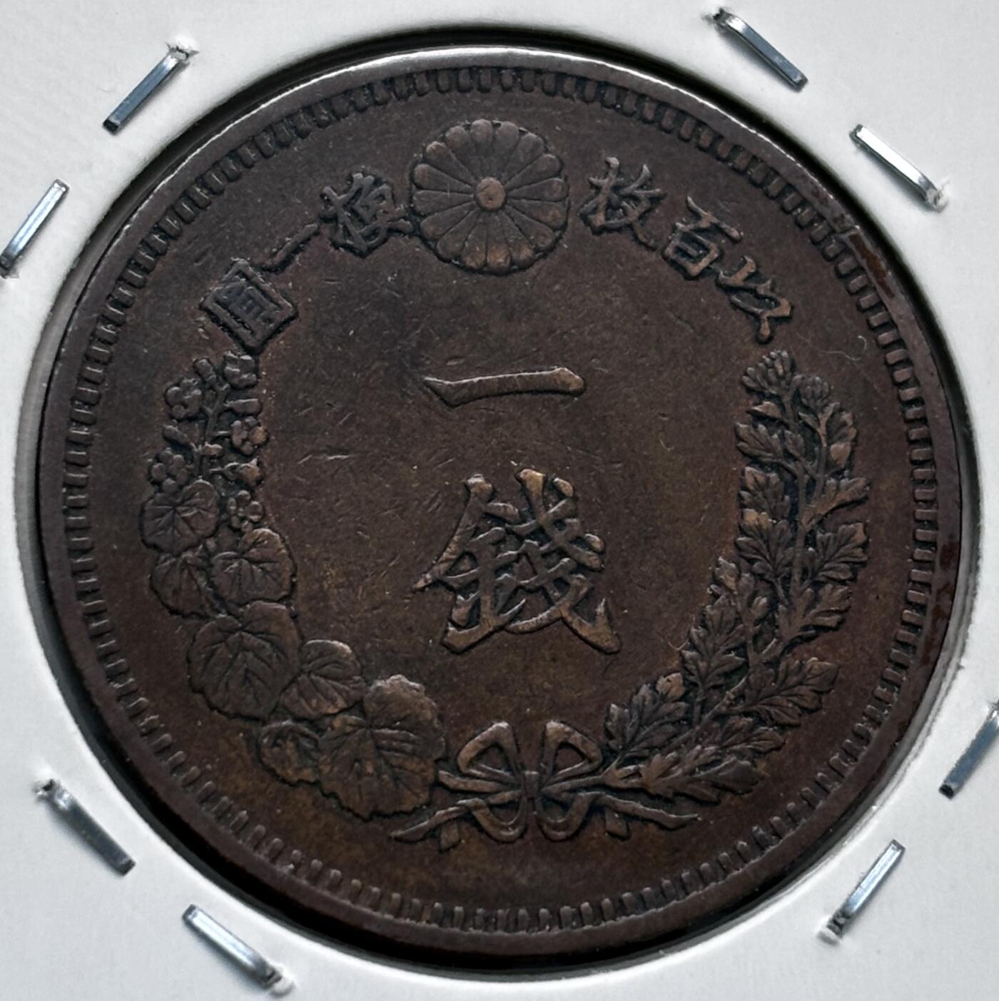文馨钱币收藏第 277 场，熊猫金币，银币，老藏家日本明治时代到昭和时代全时期专场（特年非常多），长期接收代拍品 极美品日本明治十四年龙一钱铜板， 来自上海老藏家册拆