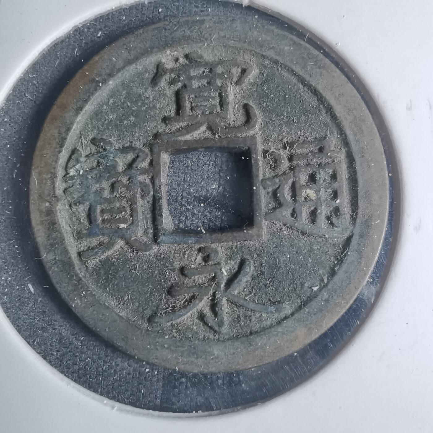 沼泽如烟--第881场 宽永通宝