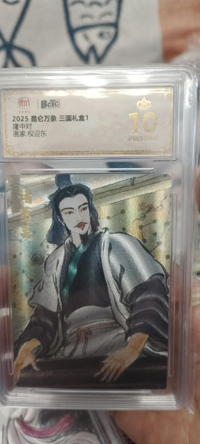 秋原瞳的小店第二十六期（持续收拍，日子飞快，转眼又是一年冬来到） x昆仑万象三国礼盒1诸葛亮爆金