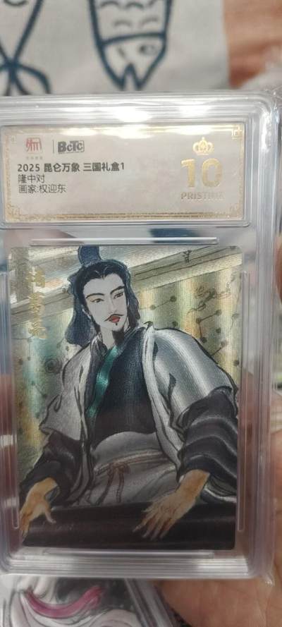 秋原瞳的小店第二十六期（持续收拍，日子飞快，转眼又是一年冬来到） - x昆仑万象三国礼盒1诸葛亮爆金