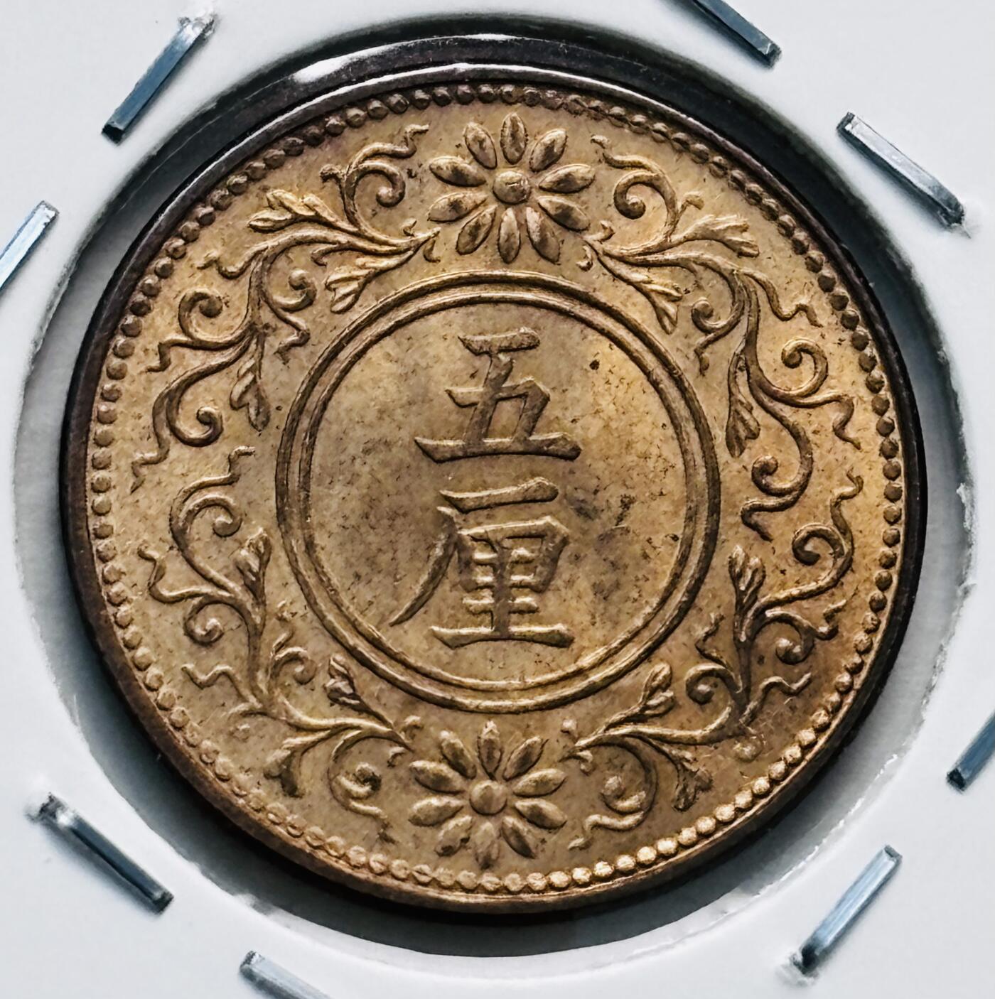 文馨钱币收藏第 277 场，熊猫金币，银币，老藏家日本明治时代到昭和时代全时期专场（特年非常多），长期接收代拍品 原铜光品相日本大正八年桐叶五厘，关门版 来自上海老藏家册拆