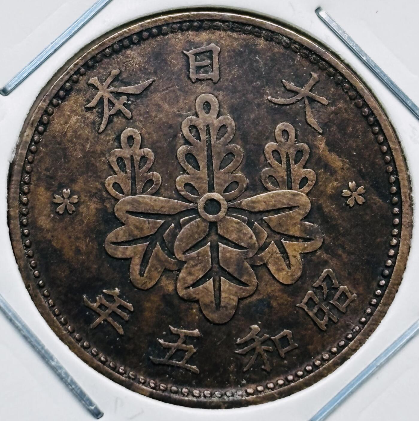 文馨钱币收藏第 277 场，熊猫金币，银币，老藏家日本明治时代到昭和时代全时期专场（特年非常多），长期接收代拍品 小特年 极美品日本昭和五年桐叶一钱，第一版，来自上海老藏家册拆