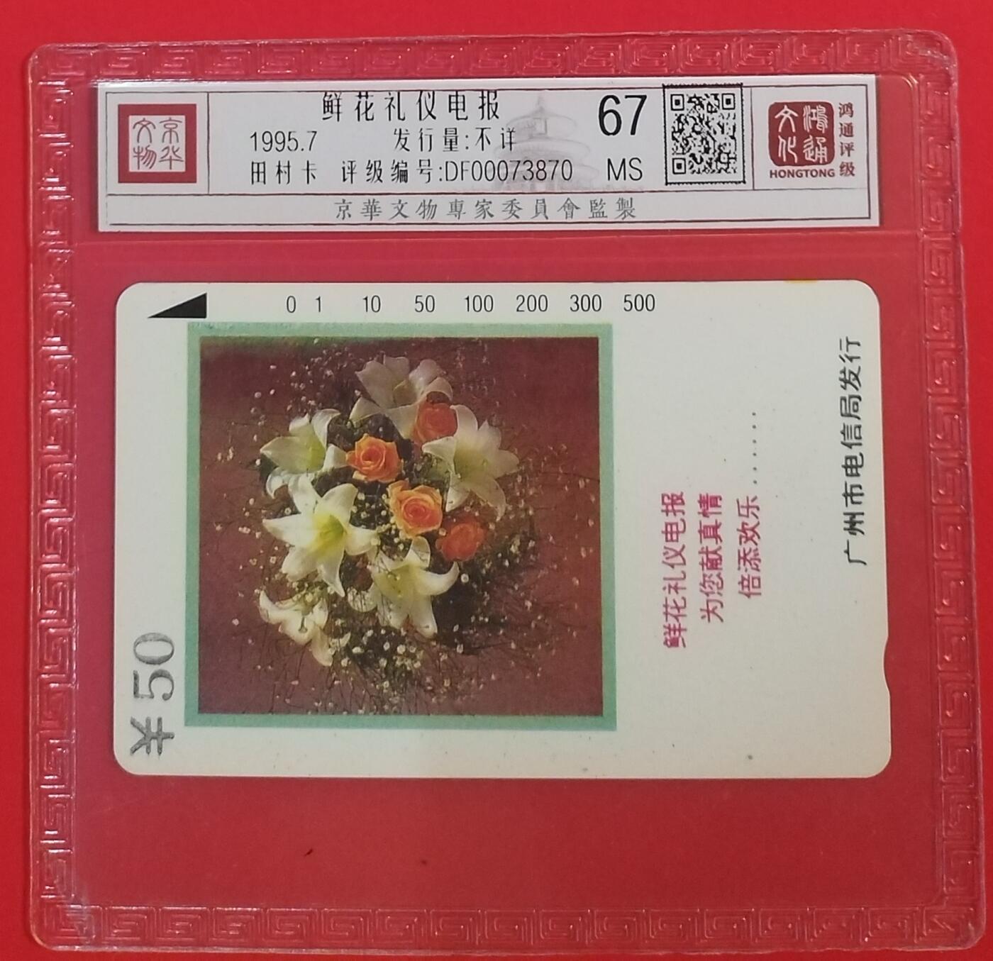 《鸿通俱乐部》拍卖第60期 10月22日21：00延时节拍 广州田村新卡《鲜花礼仪电报》1枚 鸿通 67分