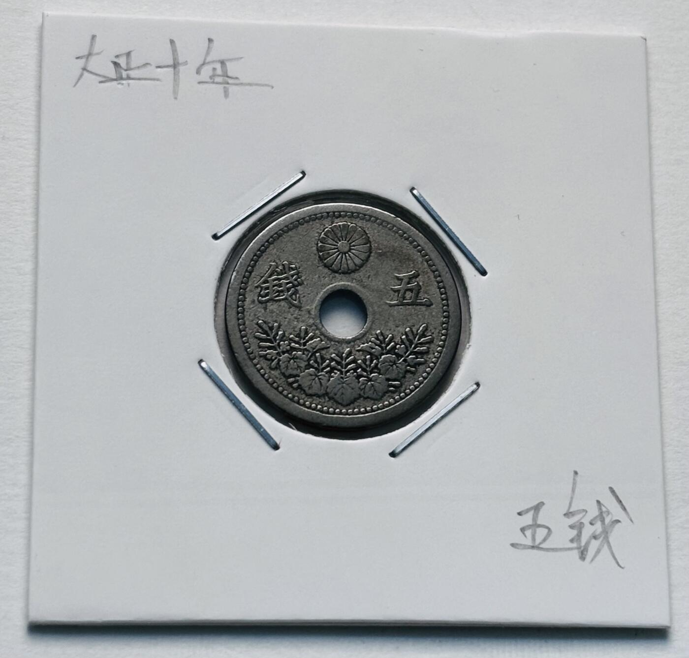 文馨钱币收藏第 277 场，熊猫金币，银币，老藏家日本明治时代到昭和时代全时期专场（特年非常多），长期接收代拍品 好品日本大正十年，小五版，五钱，第二版，来自上海老藏家册拆