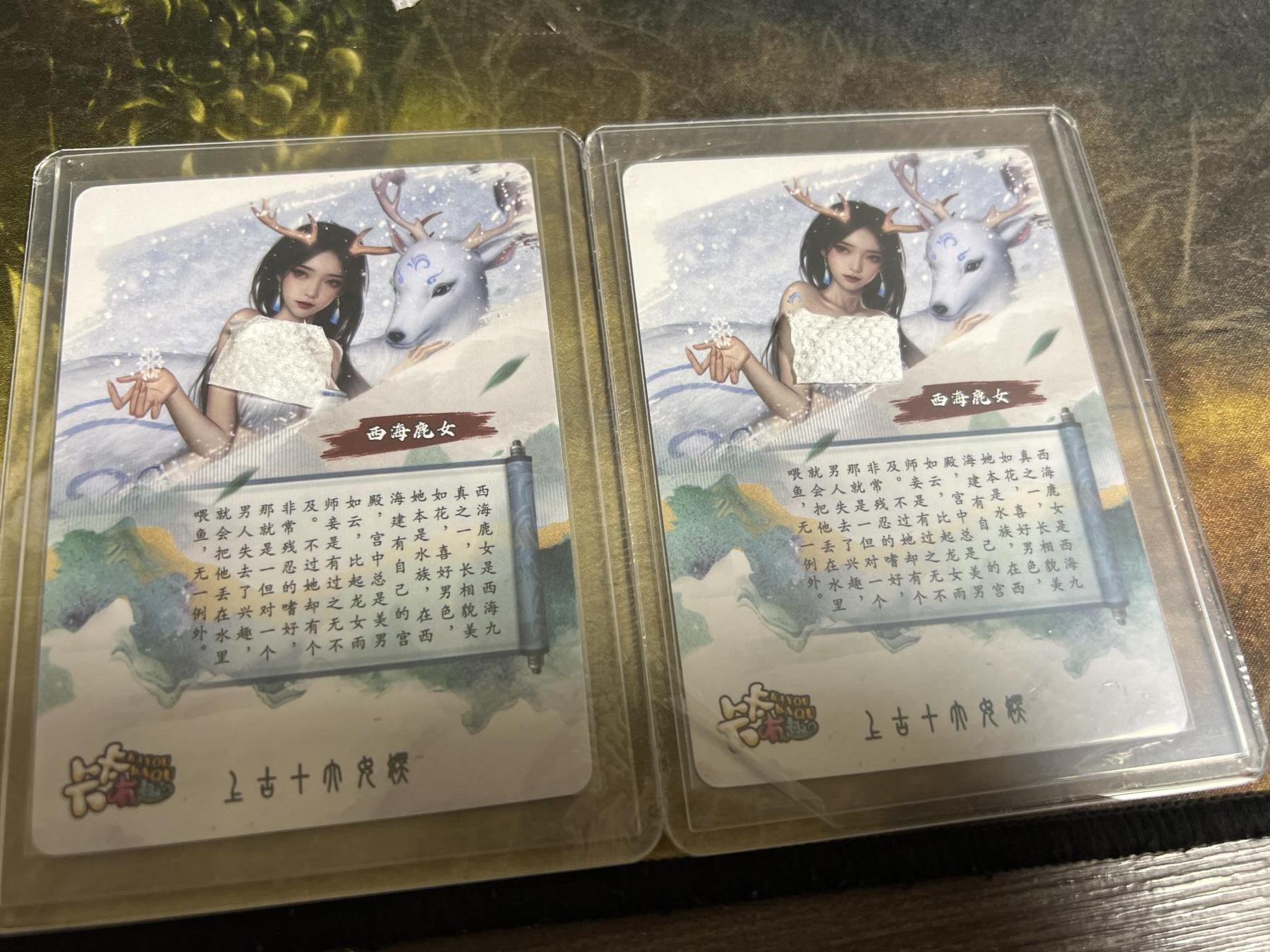 阳大大卡牌拍卖第77期（持续收拍品，周五晚上九点截拍，进群福利早知道） 卡卡有趣 上古十大女妖 西海鹿女渐变双服饰 折光粗闪 带卡膜卡夹