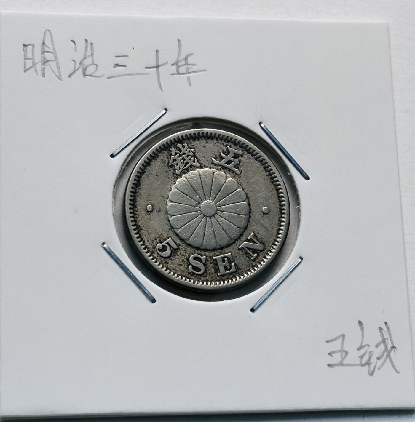 文馨钱币收藏第 277 场，熊猫金币，银币，老藏家日本明治时代到昭和时代全时期专场（特年非常多），长期接收代拍品 极美品日本明治三十年菊五钱，第一版关门版，来自上海老藏家册拆
