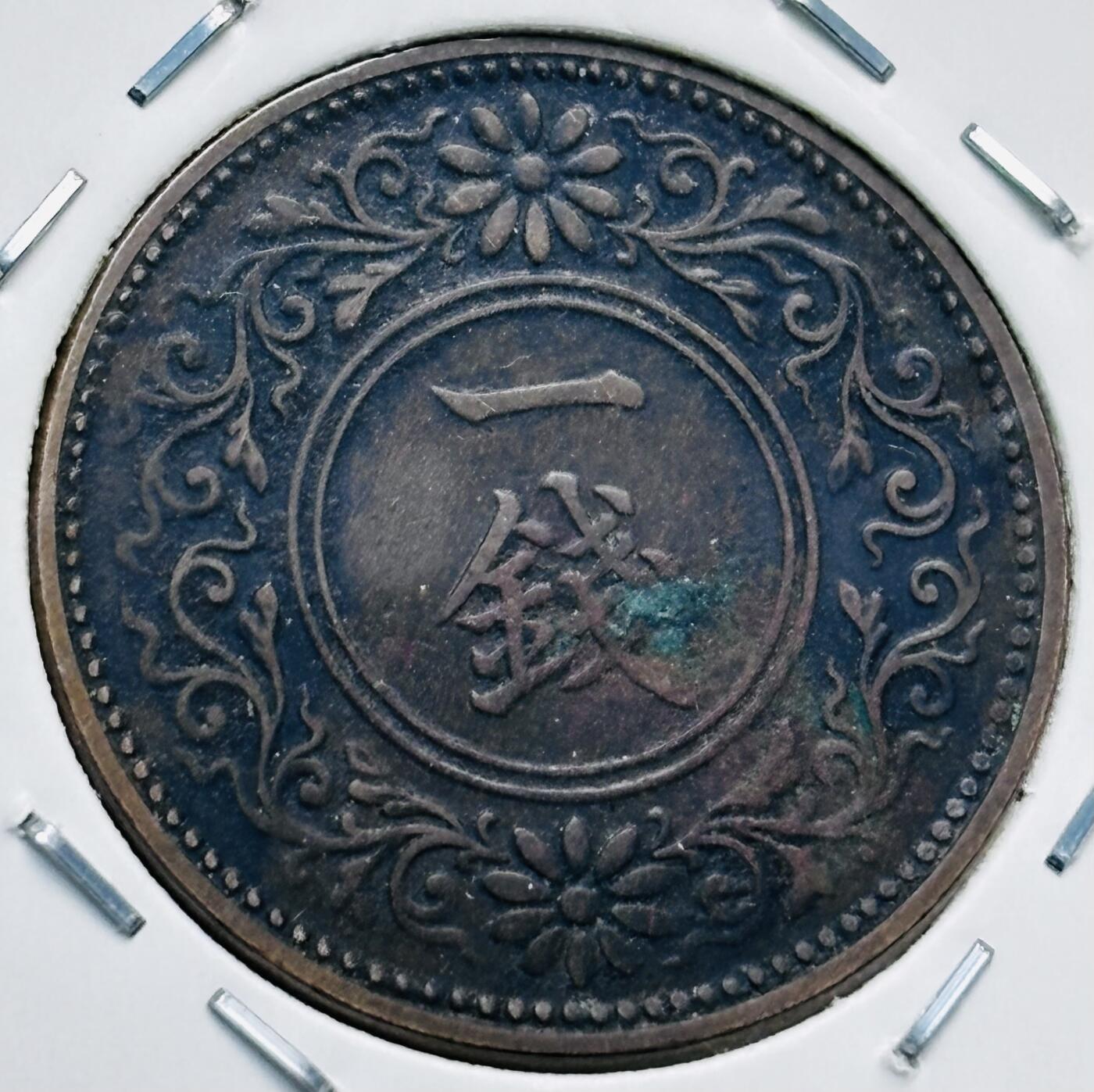 文馨钱币收藏第 277 场，熊猫金币，银币，老藏家日本明治时代到昭和时代全时期专场（特年非常多），长期接收代拍品 特年，日本大正五年桐叶一钱，第二版首发年，来自上海老藏家册拆