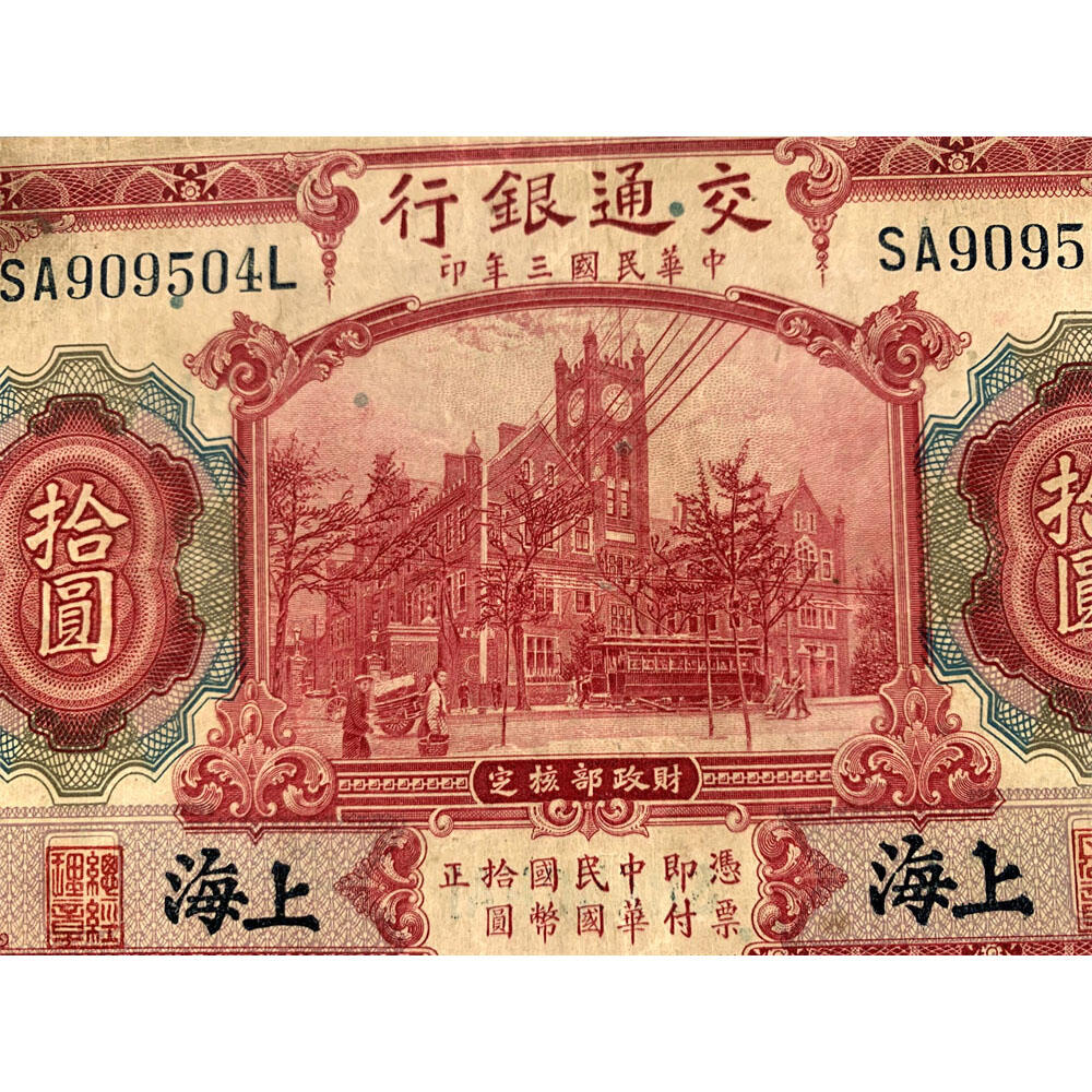 双字轨 印章版 交通银行红房子 1914年 中华民国三年 拾元 10元 十元 十块钱 美国钞票公司 老纸币 老钱币收藏 民国四大银行美钞版 号码SA909504L