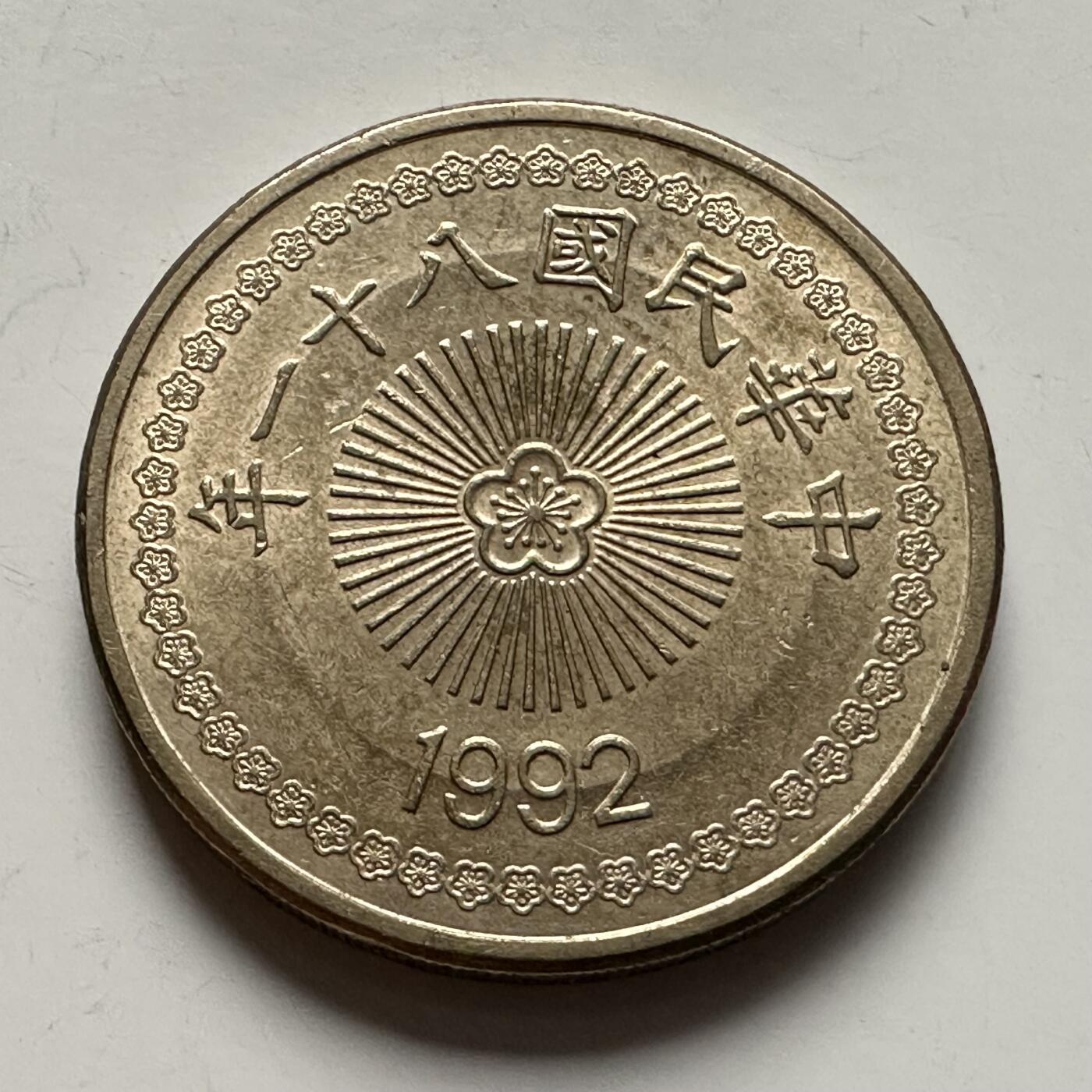 🌹外币初藏🌹🐯2025年第118场  每周二四六晚8️⃣点 接代拍 民国81年¥50