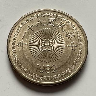 🌹外币初藏🌹🐯2025年第118场  每周二四六晚8️⃣点 接代拍 - 民国81年¥50