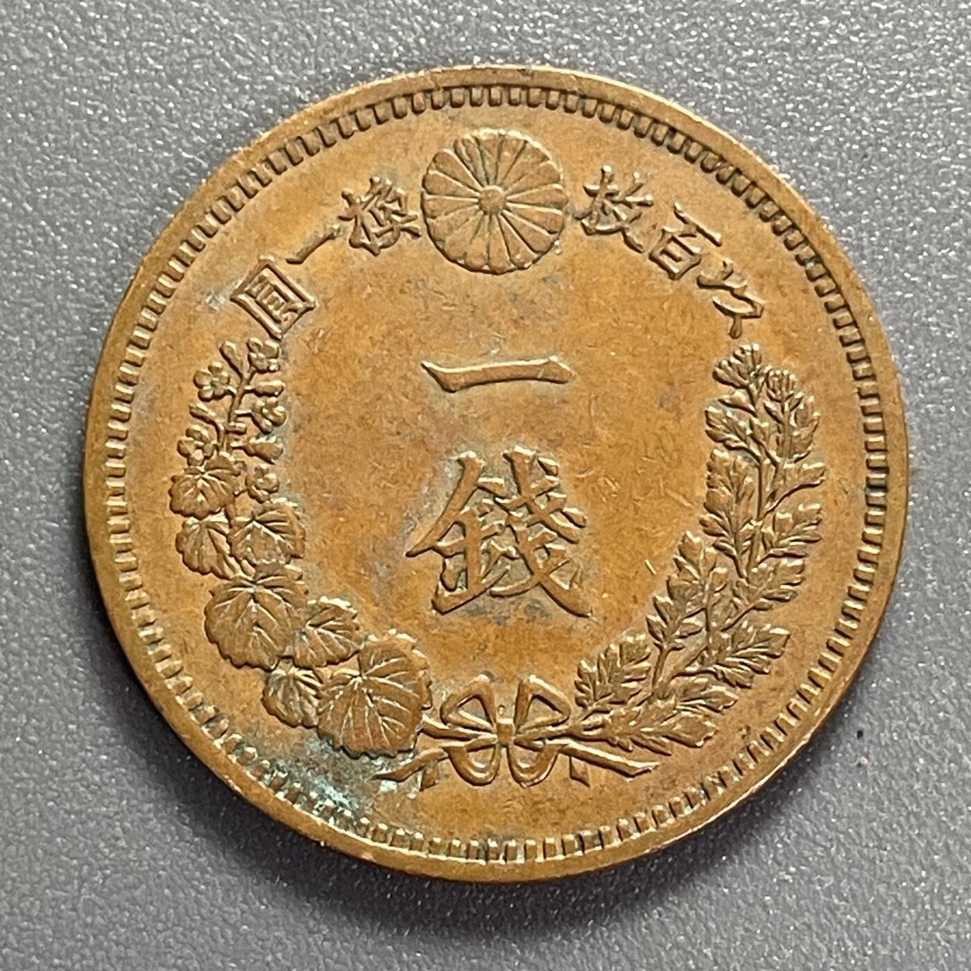 回流1022 美品 明治18年（1885年）一钱铜币