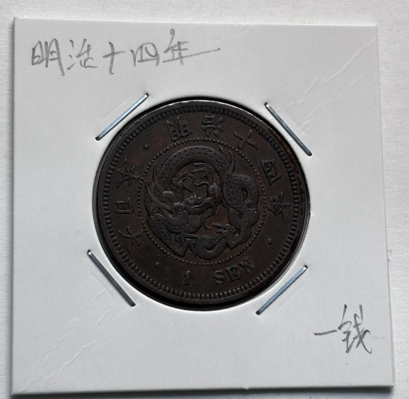 文馨钱币收藏第 277 场，熊猫金币，银币，老藏家日本明治时代到昭和时代全时期专场（特年非常多），长期接收代拍品 极美品日本明治十四年龙一钱铜板， 来自上海老藏家册拆