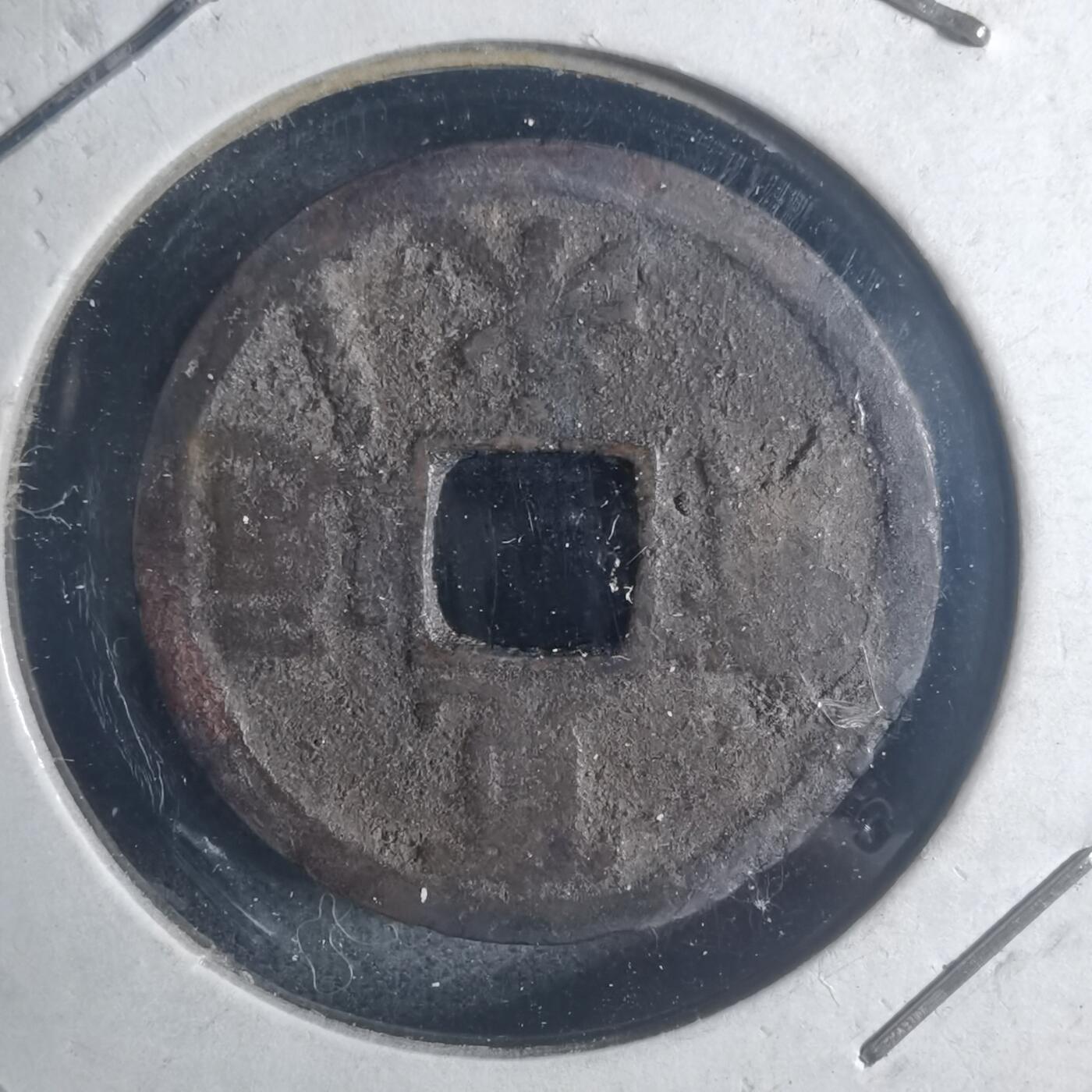 沼泽如烟--第881场 宽永通宝背长