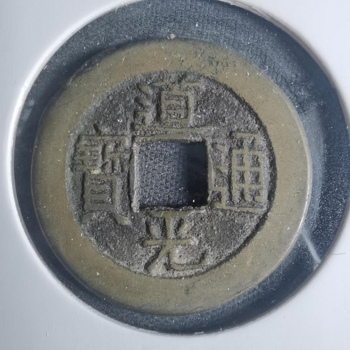 沼泽如烟--第881场 道光通宝