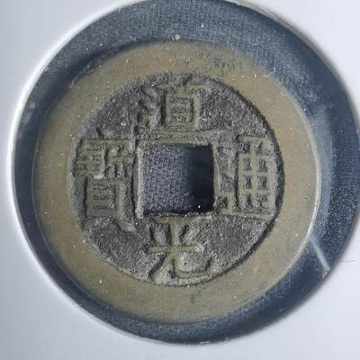 沼泽如烟--第881场 - 道光通宝