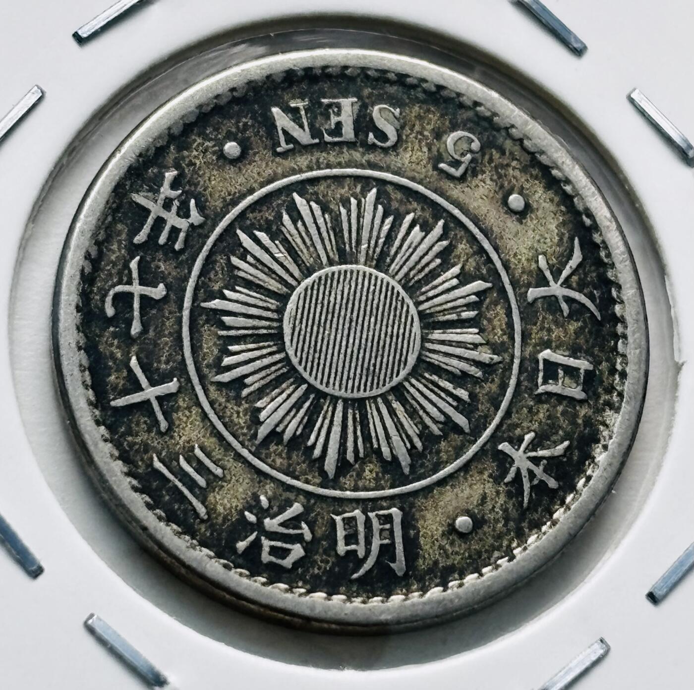 文馨钱币收藏第 277 场，熊猫金币，银币，老藏家日本明治时代到昭和时代全时期专场（特年非常多），长期接收代拍品