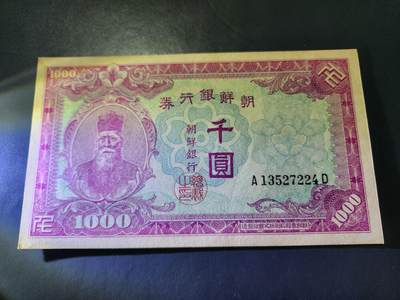 10月24号晚上8点 外国纸币自动截拍第45场 - 日据朝鲜1000元几乎全新